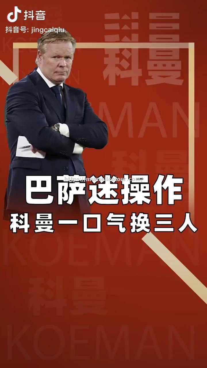 科曼压力山大巴萨揭幕战大考验