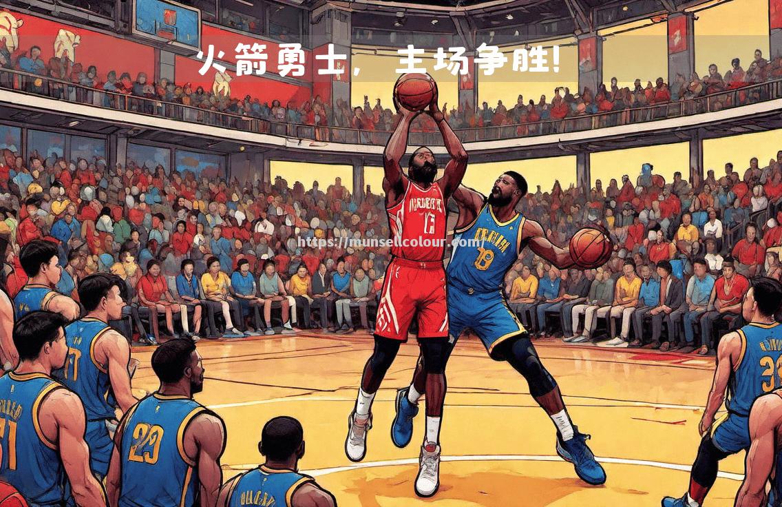 勇士主场迎战人实力不容小觑