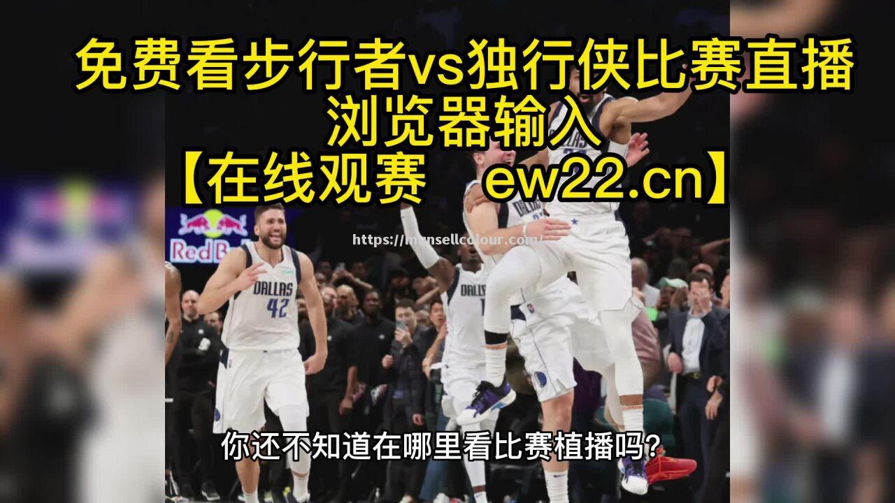 步行者苦战独行侠，成功晋级下一轮比赛